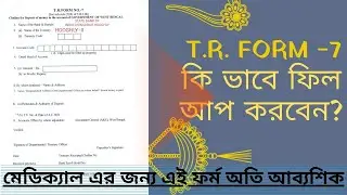 HOW TO FILL UP T.R.FORM-7। কি ভাবে মেডিক্যাল এর T.R.7 ফর্ম পূরণ করতে হবে।@knowledger2412