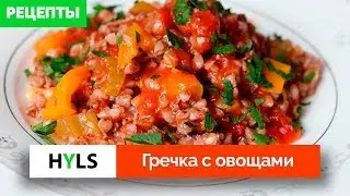 Гречка с овощами. Вегетарианский рецепт (подходит веганам)