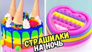 ТОРТЫ И СТРАШНЫЕ ИСТОРИИ НА НОЧЬ 