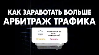 Как ЗАРАБОТАТЬ на Арбитраже Трафика БОЛЬШЕ