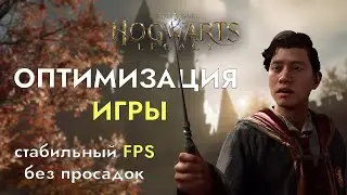 УБИРАЕМ ФРИЗЫ, ПОВЫШАЕМ FPS ДЛЯ ЛЮБОЙ ВЕРСИИ ИГРЫ HOGWARTS LEGACY