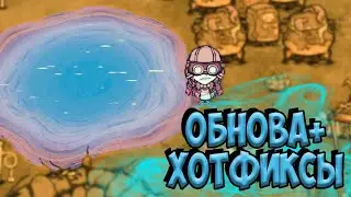 ОБНОВЛЕНИЕ ИГРЫ [498520] ХОТФИКСЫ - Dont Starve Together| DST| ДСТ БЕТА