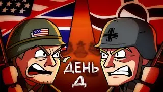 История Высадки в Нормандии