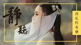 【無廣告】超好聽的中國古典音樂 | 古箏 輕音樂 放鬆 解压 | 心靈音樂 | 冥想音樂 |早上最適合聽的輕音樂 | 古风 背景音樂