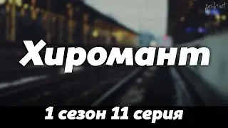 podcast: Хиромант | 1 сезон 11 серия - #Сериал онлайн подкаст подряд, дата выхода