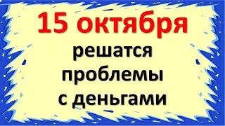 15 октября решатся проблемы с деньгами. Гороскоп на сегодня 15 октября 2021 года