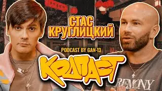 Кодпаст #4: Стас Круглицкий о любви, работе и ценах на уголь