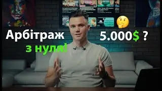 Схема заробітку від $5000 на Арбітражі траффіку