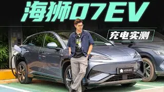 BYD比亚迪海豹07EV，充电天花板【大家车言论】