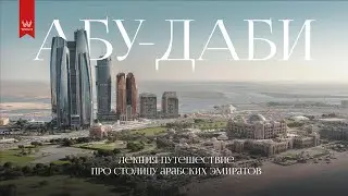 Лекция-путешествие про Абу-Даби от Олега Торбосова.