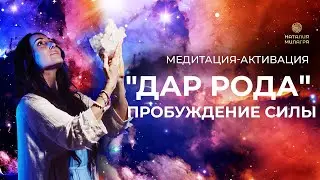 Медитация-активация «Дар Рода: Пробуждение Силы