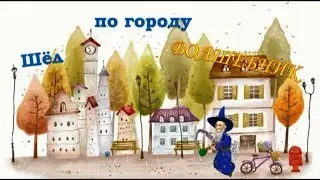 Шел по городу волшебник