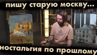 ПИШУ КАРТИНУ ПО ЭТЮДУ. МОСКОВСКИЕ КРЫШИ