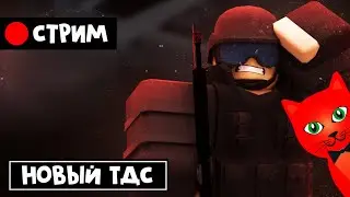 НОВЫЙ ТДС роблокс | RED CAT | Стрим по игре Tower Defense X roblox (новинка)