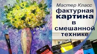 МК Фактурная картина акрилом с эффектом акварели.