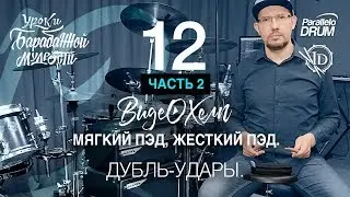 Постановка рук барабанщика. Дубль-удары. Видеохелп 12 часть 2