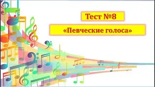 Тест №8 "Певческие голоса"