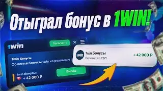 Как пополнить баланс на 1WIN? Самый лучший способ пополнения ? Схема для заработка