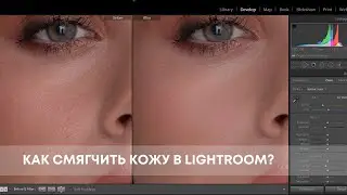 Как смягчить кожу в Lightroom