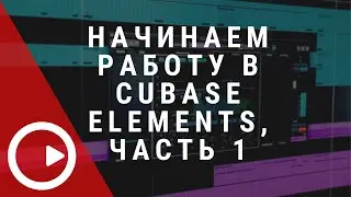 Cubase Elements: запуск и первоначальная настройка #MakeMusicAtHome