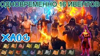 Grim Soul: ХАОС - одновременно 16 ивентов в Лубении😜