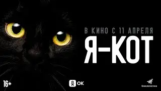 Я — КОТ - КОМЕДИЯ С 11 АПРЕЛЯ