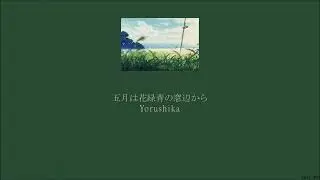 Yorushika - In May, From The Emerald Green Window (五月は花緑青の窓辺から) (Lyrics/Kan/Rom/Eng)