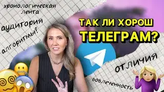 Так ли хорош телеграм? // особенности и отличия от других соцсетей