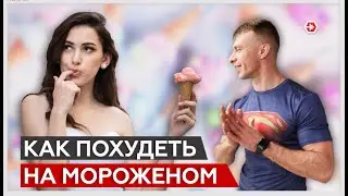 Гибкая диета: можно ВСЁ | Обман или правда?