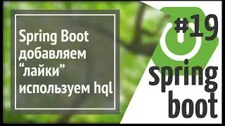 Spring Boot: добавляем лайки, используем HQL (JPQL)