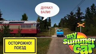 ОСТОРОЖНО ПОЕЗД! НЕ ВЫЖИТЬ?! MY SUMMER CAR