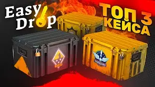 👑EASYDROP - ТОП 3 КЕЙСА В 2024 ГОДУ КОТОРЫХ ДО СИХ ПОР ОКУПАЕТ?
