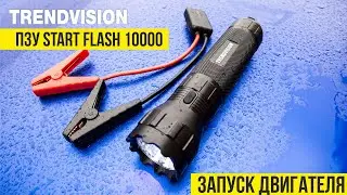 TrendVision Start Flash 10000 ПЗУ. Пуск двигателя