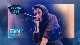 LOUNA - МОСКВА, ГЛАВCLUB 11.12.2021