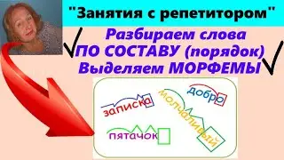 УЧИМСЯ РАЗБИРАТЬ СЛОВА ПО СОСТАВУ// МОРФЕМНЫЙ РАЗБОР СЛОВ