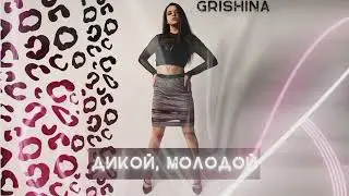 Grishina - Дикой, молодой (2022)