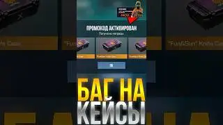 БАГ НА НОЖЕВЫЕ КЕЙСЫ В СТАНДОФФ 2! #стандофф2 #standoff2