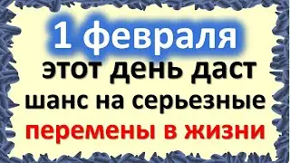 February 1 is a controversial day that will give a chance for major changes in life.