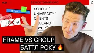 🔥 Frame або Group? Уроки Фігма українською з нуля / Безкоштовний курс / Урок #2