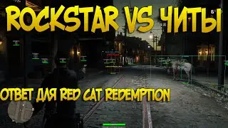 RockStar Против Читеров | Ответ Red Cat Redemption | Читы в red dead online