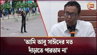 'আমি আবু সাঈদের মত দাঁড়াতে পারতাম না' | Vokta Odhikar | DG | Channel 24