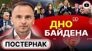 🚨 ТРЕВОГА: Байдена гонят свои же! Путы Путина и ОРБИТА Орбана. Постернак: Ермака сбивают к ПЕРЕМИРИЮ