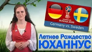 Юханнус | Иванов день в Финляндии | Летнее Рождество в Финляндии | Праздники Финляндии