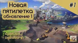 Captain of Industry #1. Новая пятилетка