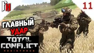 Вводим основные силы и тестим технику и оружие ❗ Прохождение C2 #11 ❗ Total Conflict Resistance