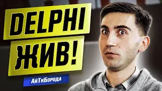 Всё о Delphi & Pascal / Из музыканта в программисты / Интервью с Delphi Developer