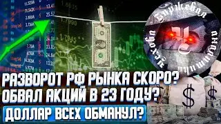 ИТОГИ НЕДЕЛИ. РАЗВОРОТ РФ РЫНКА СКОРО? ОБВАЛ АКЦИЙ В 23 ГОДУ? ДОЛЛАР ВСЕХ ОБМАНУЛ? БИТКОЙН, АКЦИИ.