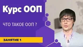 [ООП курс] Что такое ООП