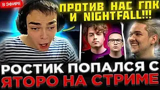 Ростик и Яторо против НАЙТФОЛА и ГПК на Стриме ! 😮🔥 Яторо и Ростик играют в Доту 2