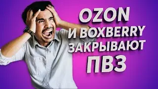 OZON и boxberry закрывают пункты выдачи ! что ждать дальше?